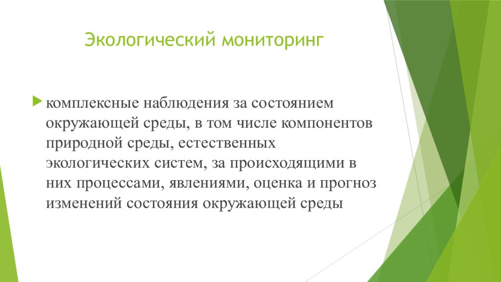 Наблюдение оценка и прогноз состояния. Экологический мониторинг — комплексные наблюдения за состоянием. Мониторингом окружающей среды называется регулярное наблюдение за. Комплексная система наблюдения за состоянием окружающей среды. Методы наблюдений за состоянием окружающей природной среды.