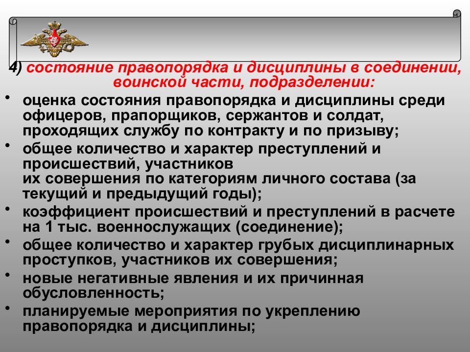 Состояние правопорядка. Состояние правопорядка и воинской дисциплины.. Воспитательная работа в подразделении. Оценка состояния воинской дисциплины в подразделении. Организация воспитательной работы в воинской части.