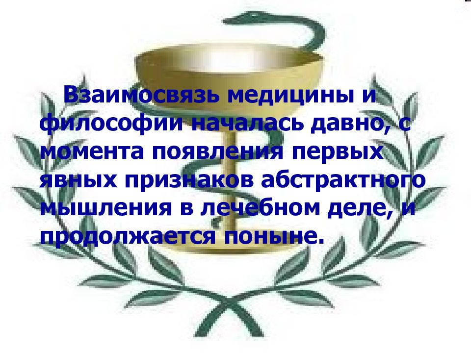 Доктор философии медицины. Философия и медицина. Связь философии и медицины.