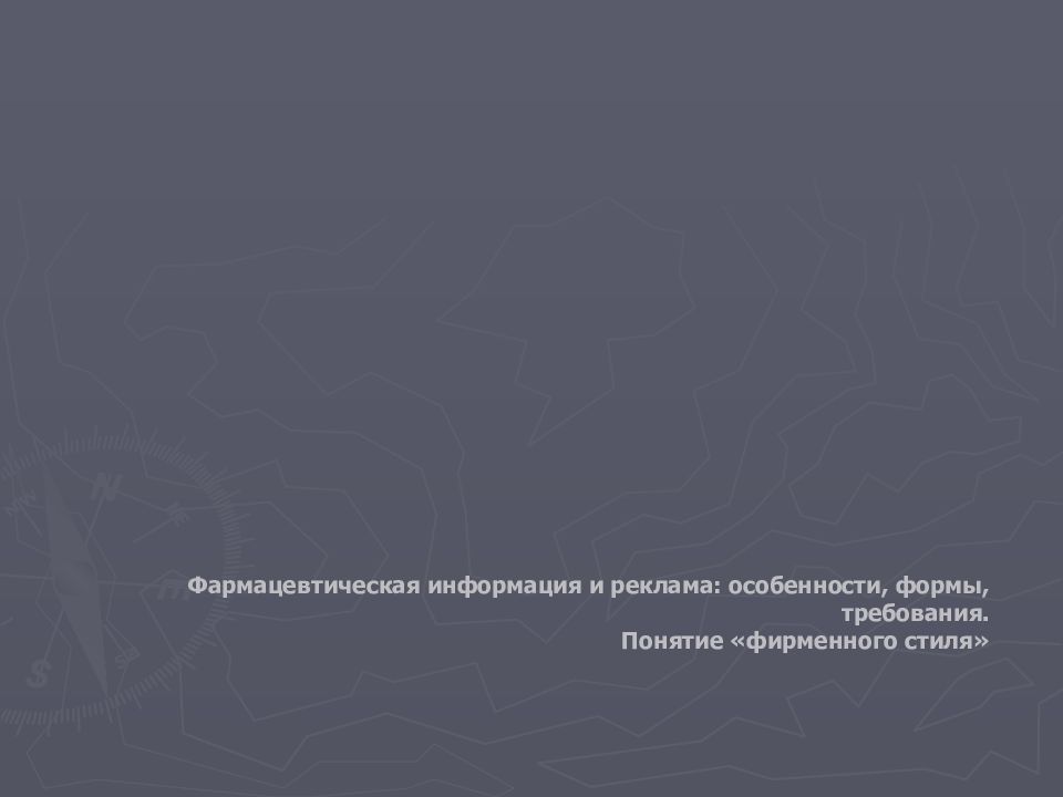 Фармацевтическая информация и реклама: особенности, формы, требования. Понятие «фирменного стиля»