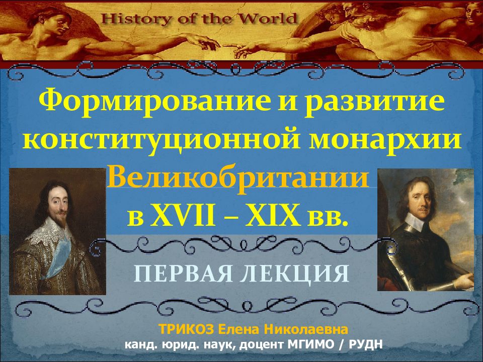 Формирование и развитие конституционной монархии Великобритании в XVII – XIX вв.