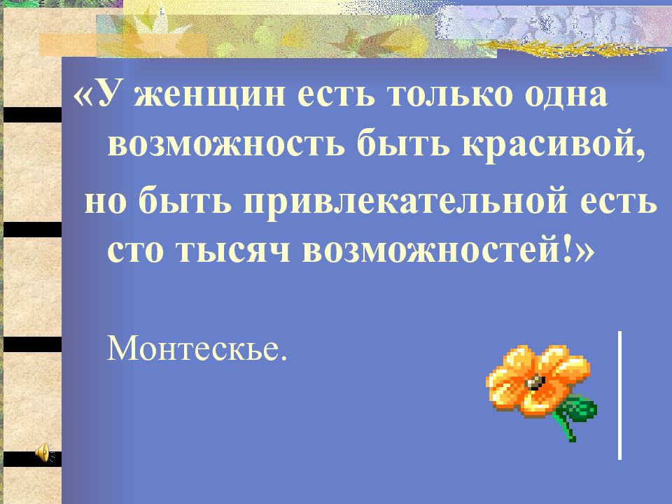 У женщин есть только одна возможность быть красивой, но быть привлекательной