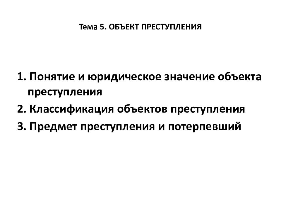 Преступление курсовая. Значение объекта преступления. Юридическое значение объекта преступления. Объект и предмет преступления в уголовном праве. Понятие и классификация объектов преступления предмет и потерпевший.