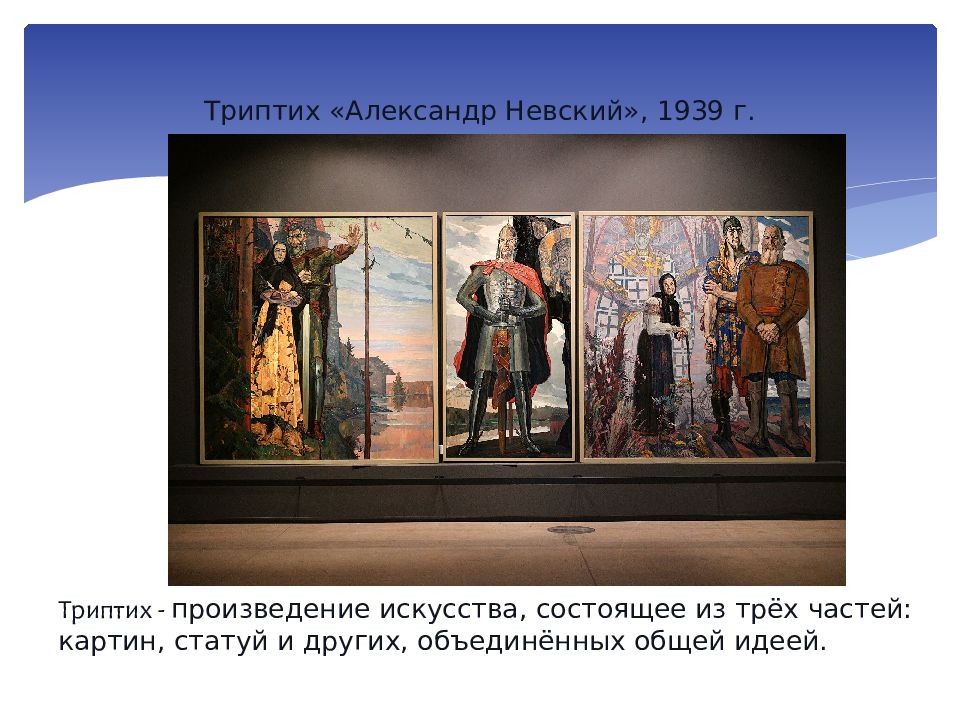 Кто из русских художников написал триптих картину состоящую из 3 х частей александр невский