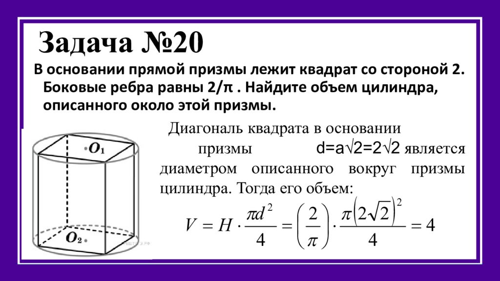 Прямая призма в основании которой лежит трапеция. Цилиндр описан около прямой Призмы. Объем цилиндра описанного вокруг Призмы. В основании прямой Призмы лежит треугольник со сторонами 13 14 15. Формулы объемов стереометрических фигур.