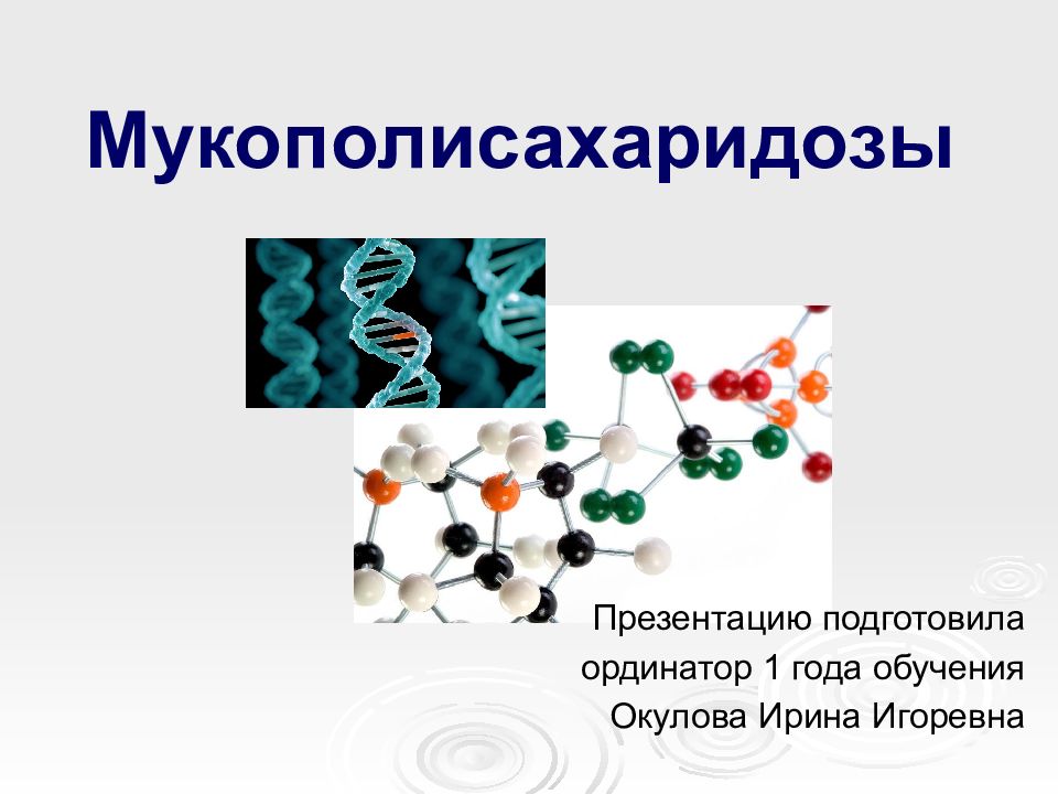 Презентация на тему мукополисахаридозы