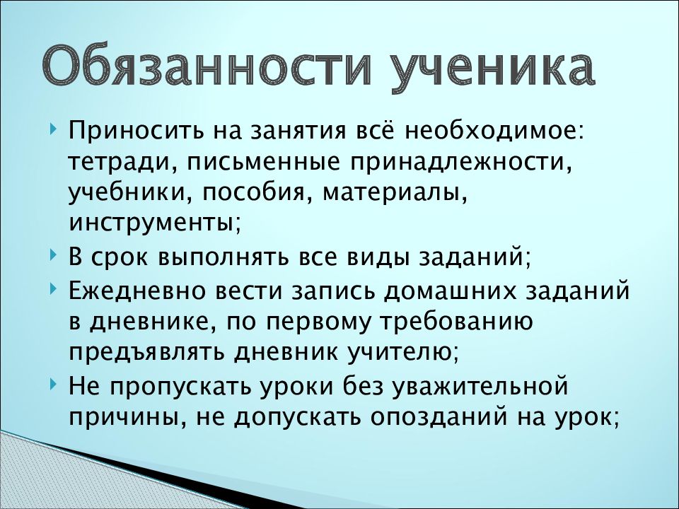 Актуальность проекта права и обязанности школьника