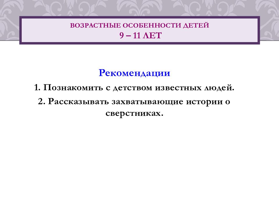 Возрастные особенности детей 9 – 1 1 лет