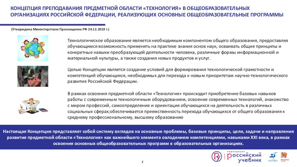 Приоритеты научно технологического развития. Концепция предметной области технология. Концепция преподавания. Концепции преподавания предметной области технологии в образовании. Концепция предметной области искусство.