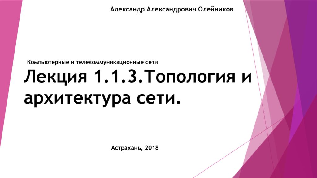 Лекция 1.1.3.Топология и архитектура сети.