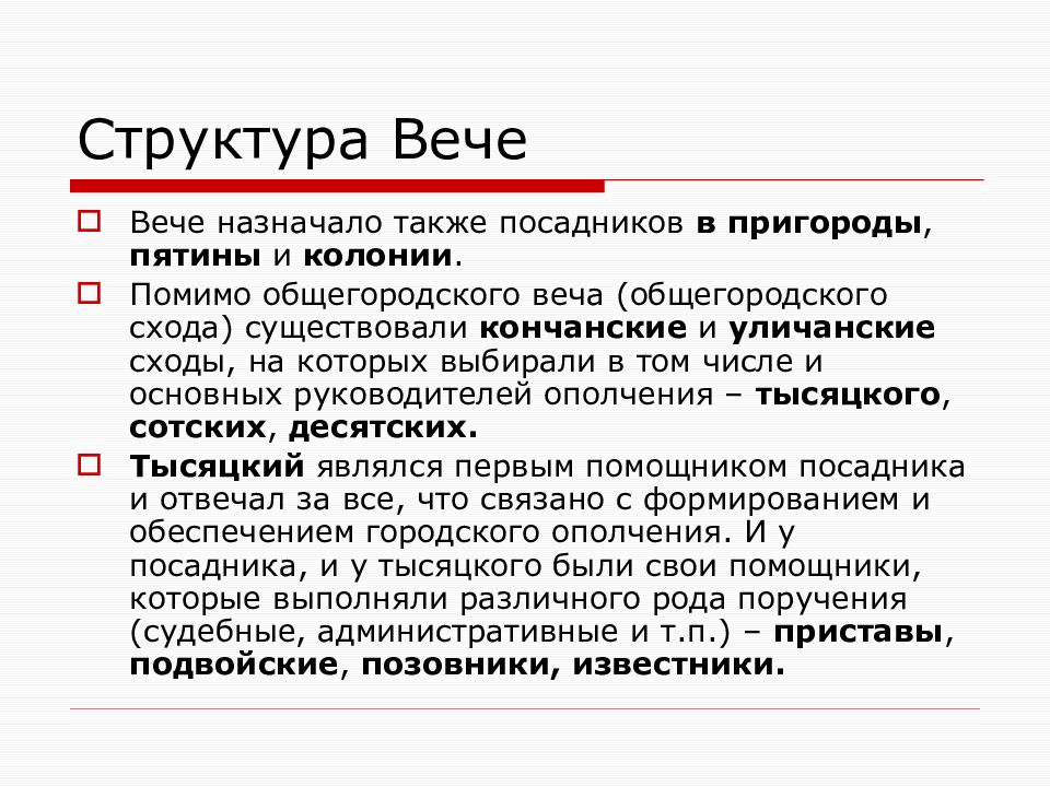 Функции вече. Структура вече. Вечевая Республика структура. Тысяцкий Сотский Десятский.