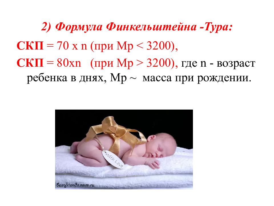 Вскармливание калькулятор. Формула Финкельштейна для новорожденных. Формулы Зайцевой и Финкельштейна. Формула Финкельштейна для кормления новорожденных. Формула тура Финкельштейна.