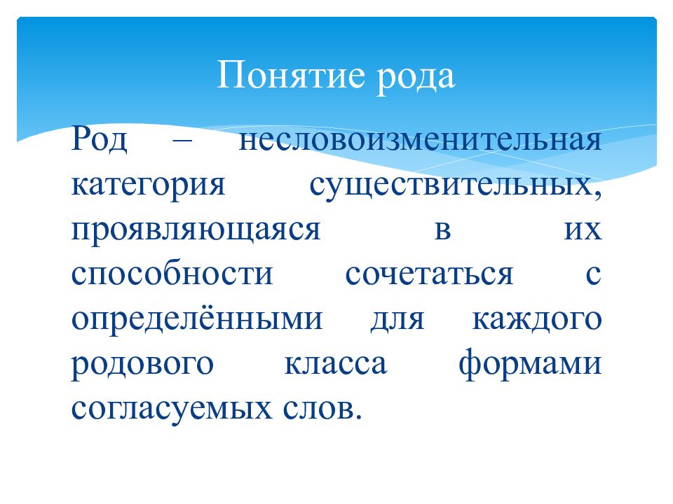 Родовое понятие определение. Категория рода. Существительное к слову честь.