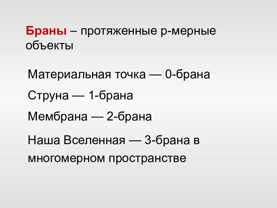 Браны 2. D-Браны. Частицы и фундаментальные поля. Браны Вселенной. 3 Брана.