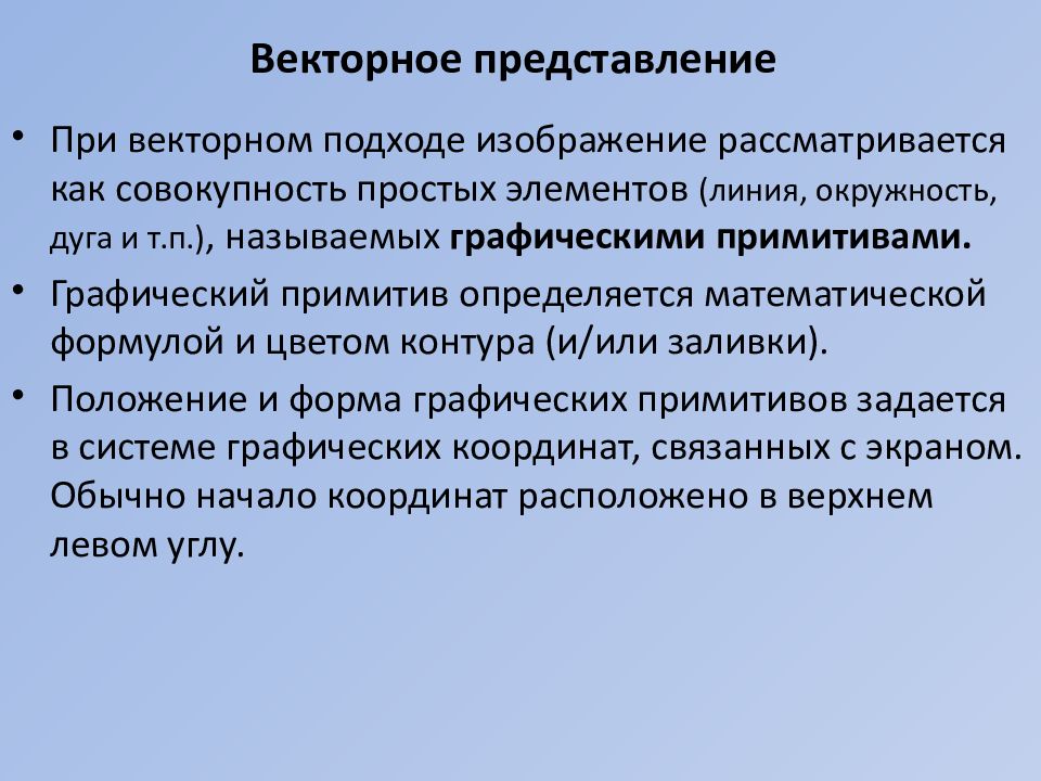 При векторном подходе изображение рассматривается как