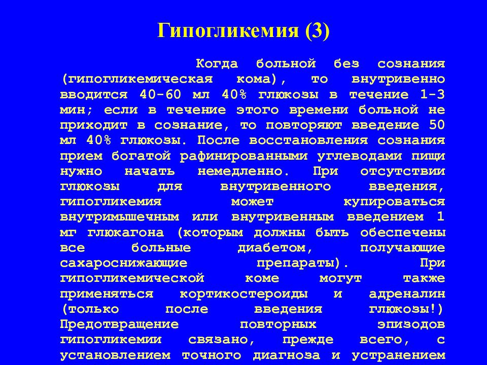 Больному вводили глюкозу. Введение адреналина при гипогликемической коме. При гипогликемической коме в моче. Препараты для лечения гипогликемической комы. Для лечения гипогликемической комы применяют.