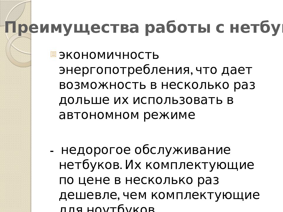 Преимущества и недостатки работы с ноутбуком нетбуком карманным компьютером презентация