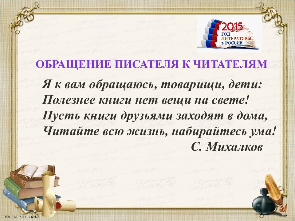 Автор обращения. Я К вам обращаюсь товарищи дети полезнее книги нет вещи на свете. Я К вам обращаюсь товарищи дети.