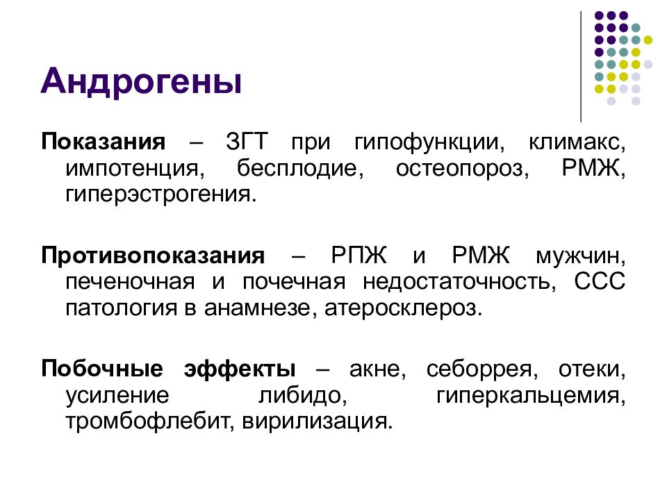 Андрогены у женщин. Половые гормоны препараты показания. Андрогены показания. Показания к применению андрогенов. Андрогены побочные эффекты.