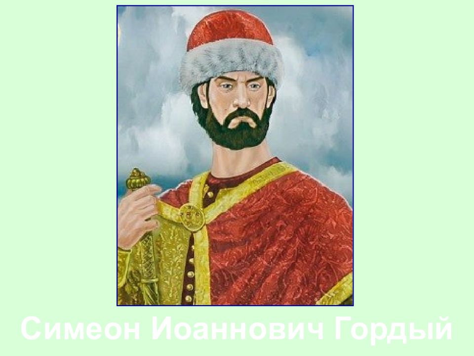 Симеон Иоаннович Гордый