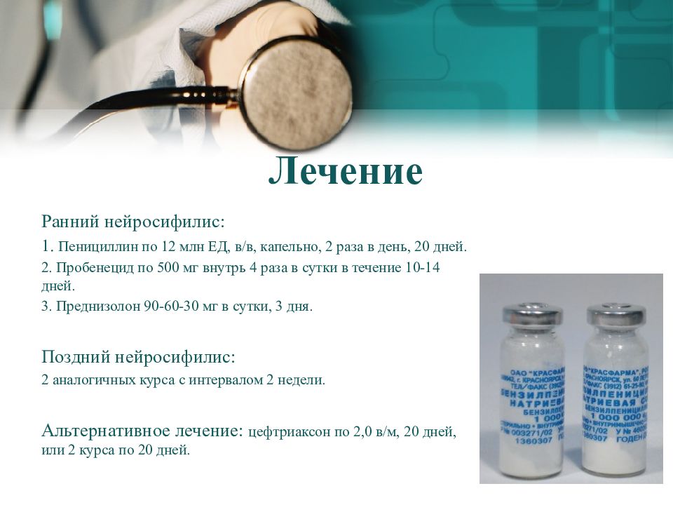 Лечение 30 30. Лечение нейросифилиса. Лечение позднего нейросифилиса. Ранний нейросифилис лечение. Пенициллин 1 млн.