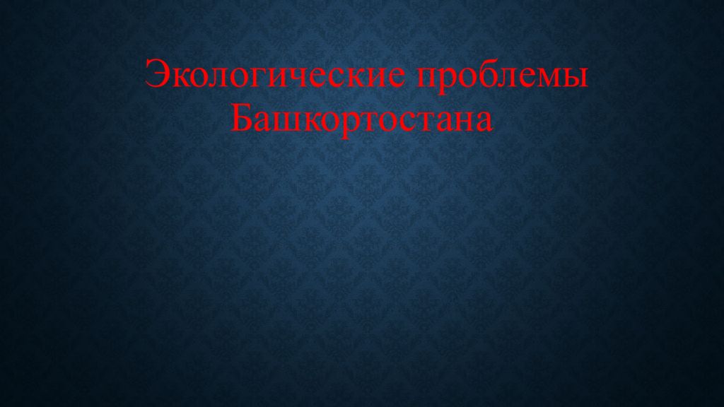 Экологические проблемы Башкортостана