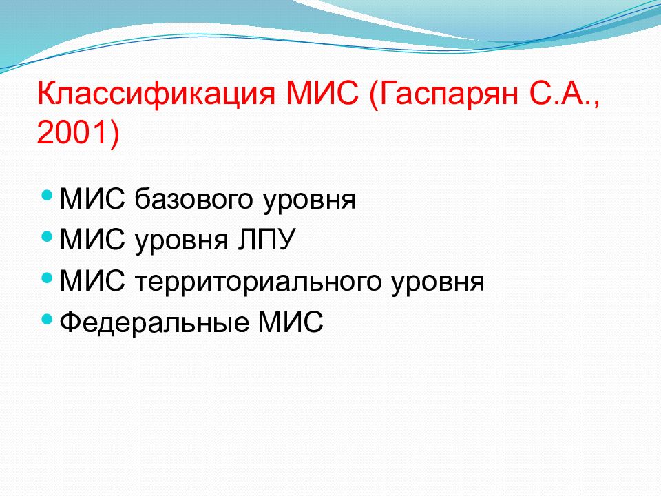 Основная цель мис. Классификация мис. Классификация медицинских информационных систем. Классификация мис. Мис базового уровня.. Классификация мис Гаспаряна.