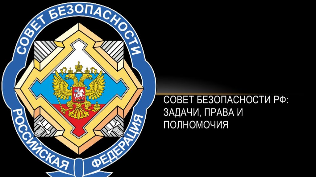 Совет безопасности рф картинки для презентации