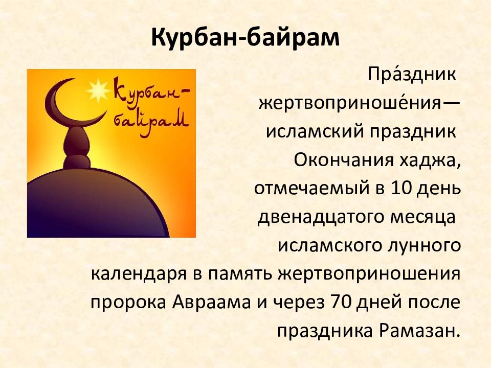 Курбан байрам презентация