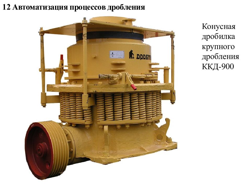 12 Автоматизация процессов дробления Конусная дробилка крупного