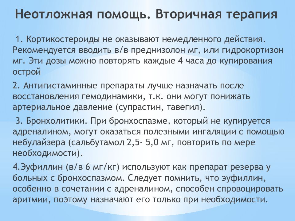 Лечение анафилактического шока презентация