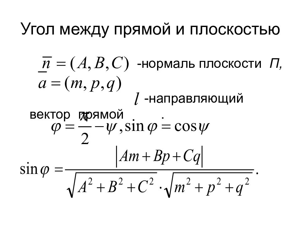 1 угол между прямой и плоскостью. Угол между прямой и плоскостью формула. Угол между вектором и плоскостью. Угол между плоскостями через нормали. Угол между прямой и плоскостью в пространстве.