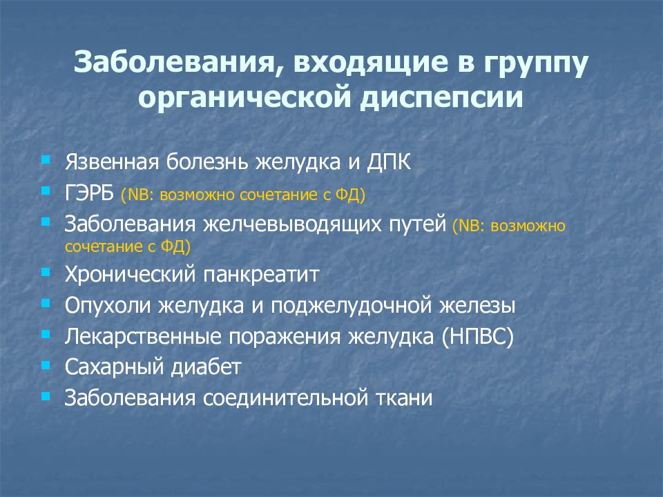 Какие болезни входят. Органическая желудочная диспепсия. Органическая диспепсия симптомы. Презентация на тему функциональная диспепсия. Функциональные и органические заболевания ЖКТ.