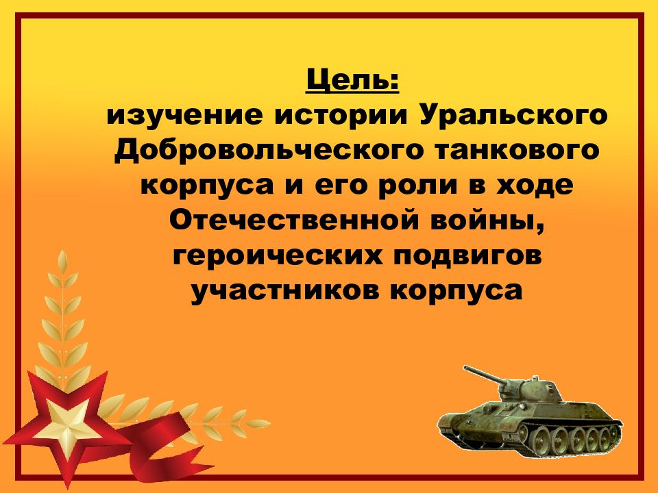 Уральский добровольческий танковый корпус презентация
