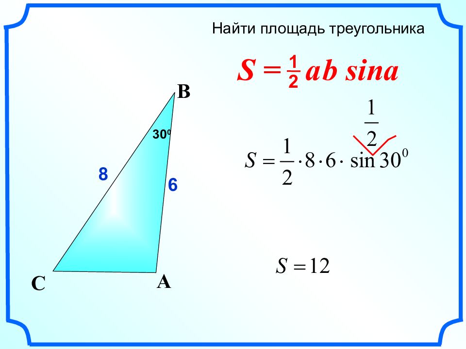 S a b sin a. Теорема нахождения площади треугольника через синус. Площадь треугольника 9 класс. Нахождение площади треугольника через синус. Доказательство формулы площади треугольника через синус.