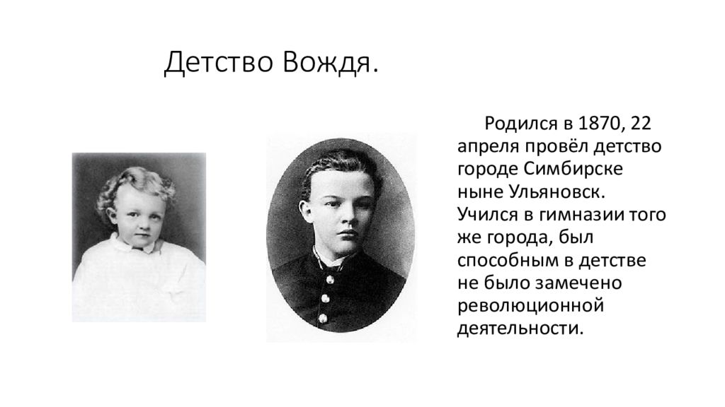 Провела детство. Детство Ленина кратко. 22 Апреля 1870. Детство Ленина в Симбирске. 22 Апреля 1870 года родился в. и. Ленина..