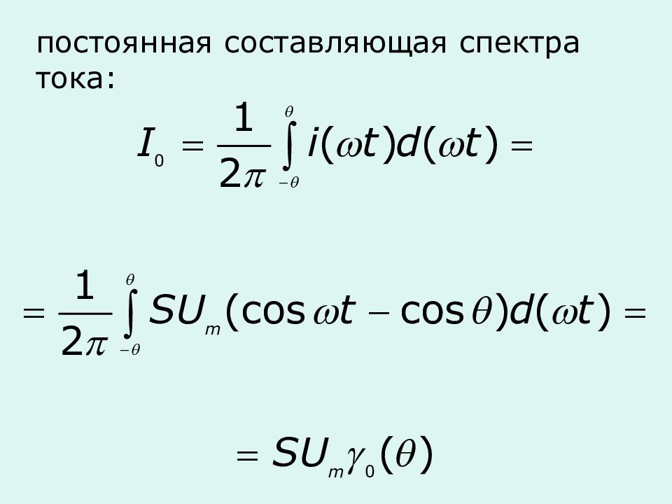 Неизменная составляющая. Постоянная составляющая тока. Постоянная составляющая напряжения. Постоянная составляющая. Постоянная составляющая переменного напряжения.