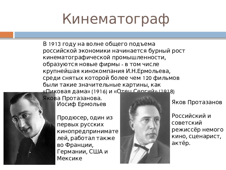 Двадцатый век кратко. Ермольев, Иосиф Николаевич. Серебряный век кинематограф. Театр и кинематограф серебряного века. Развитие кинематографа.