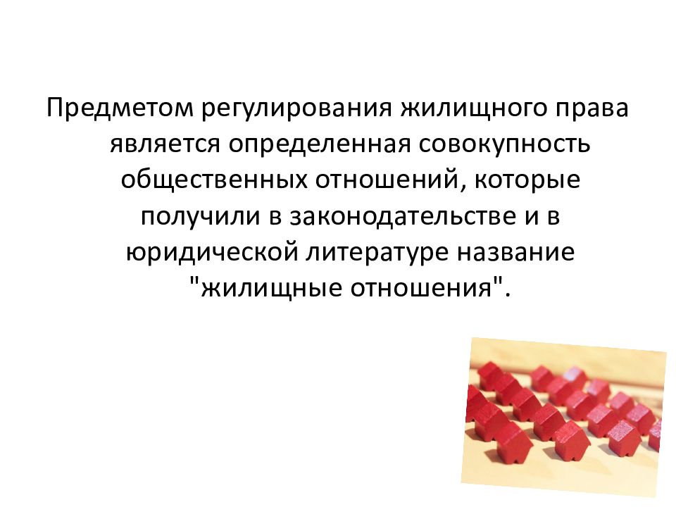 Жилищное право презентация по праву 11 класс