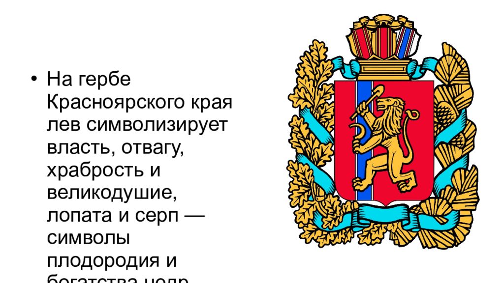 Герб красноярском крае. Герб Красноярского края. Символы Красноярского края. Герб Красноярска края. Красноярский край ГЕРБГЕРБ.