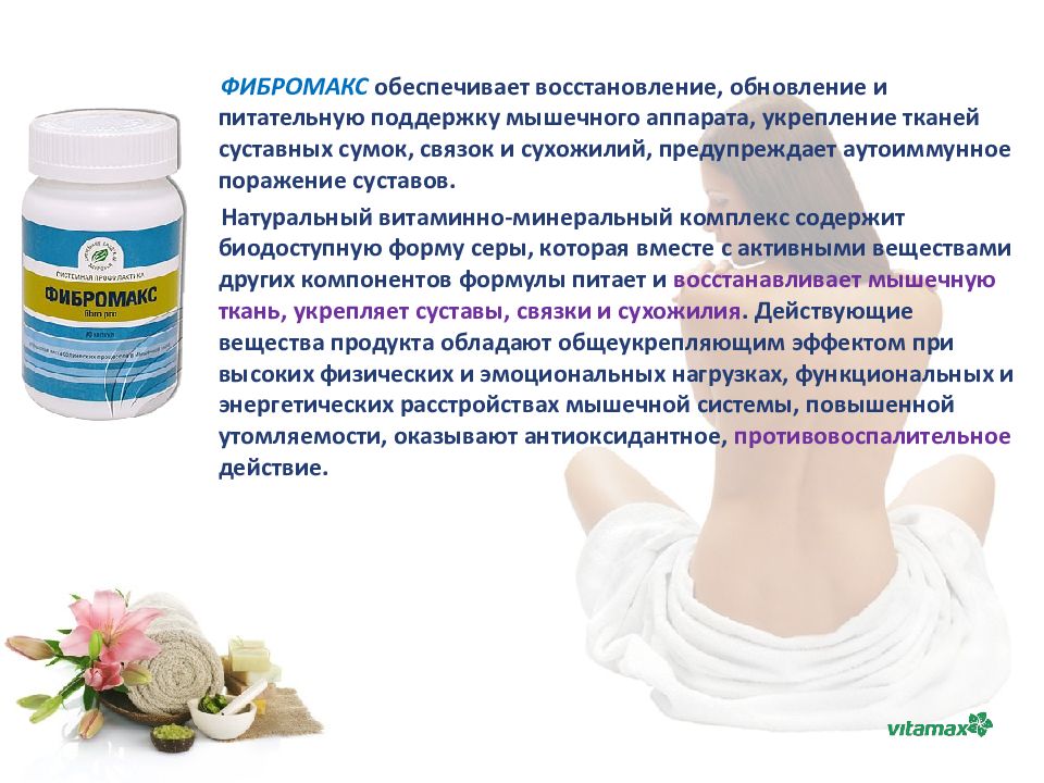 Как обеспечить восстановление. Фибромакс - ВИТАМАКС (Vitamax). Препараты для опорно двигательного аппарата. Препараты при заболевании опорно двигательного аппарата. Фибромакс тест.