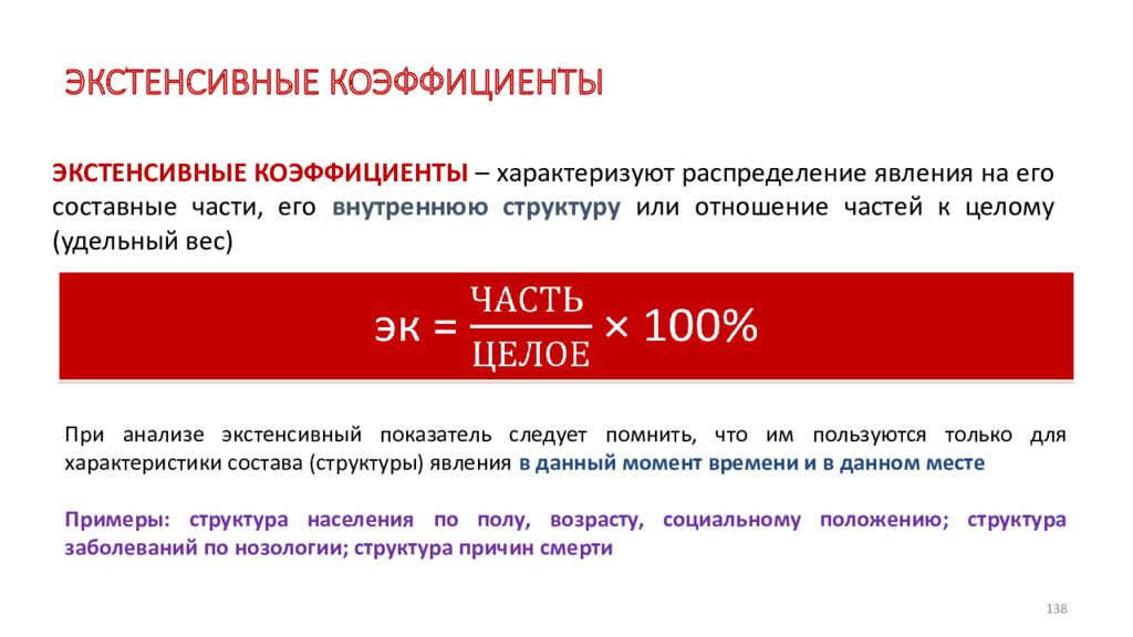 Показатель распространенности характеризует. Экстенсивный показатель в медицине пример. Интенсивные и экстенсивные показатели заболеваемости. Экстенсивный показать. Экстенсивный показатель это в статистике.