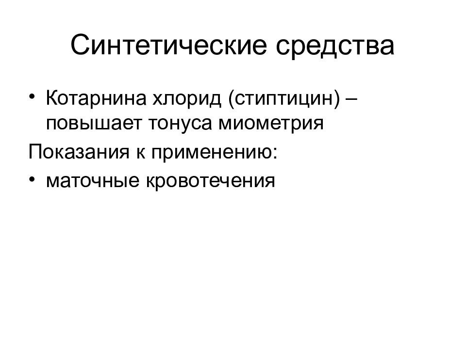 Презентация лекарственные средства влияющие на миометрий