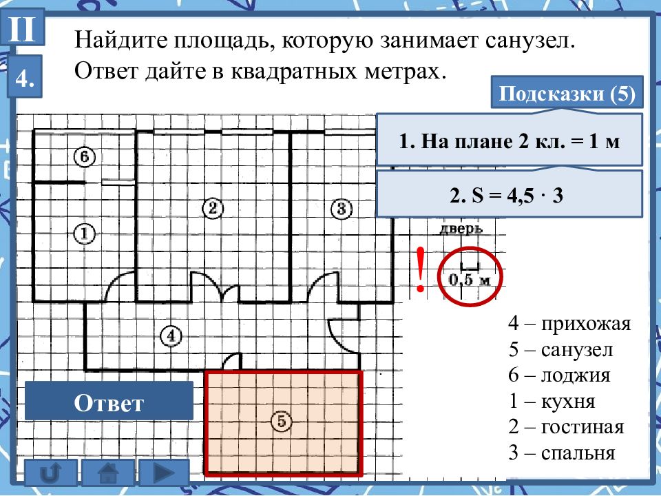 Ответ дайте в метрах. Найдите площадь гостиной ответ дайте в квадратных метрах. Как найти площадь кухни. Найдите площадь которую занимает баня ответ дайте в квадратных. Как найти площадь в кв метрах.