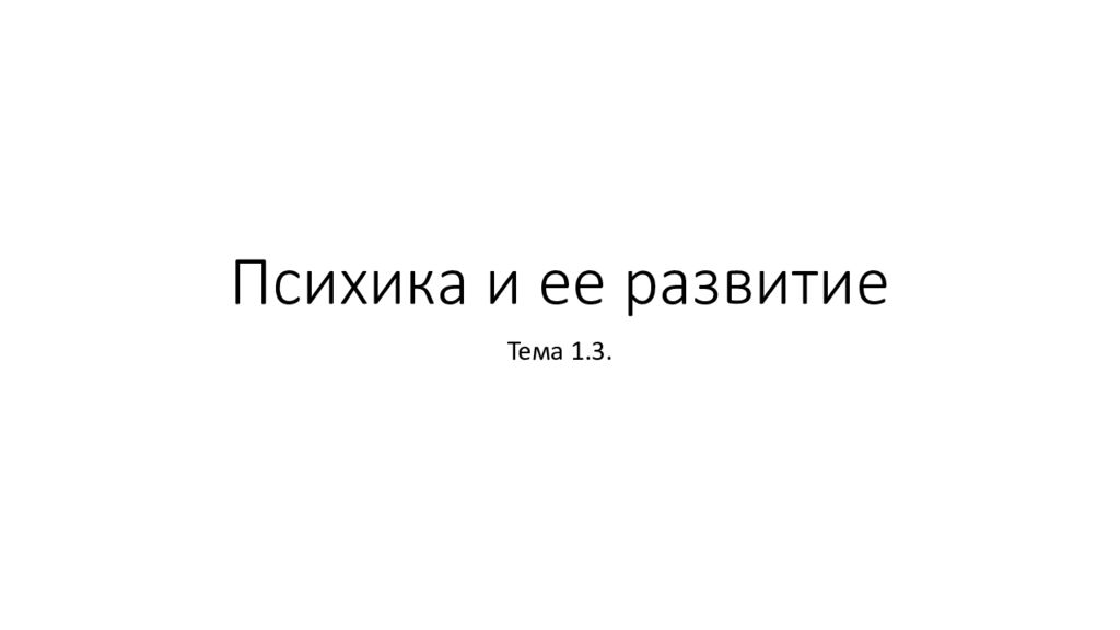 Психика и ее развитие