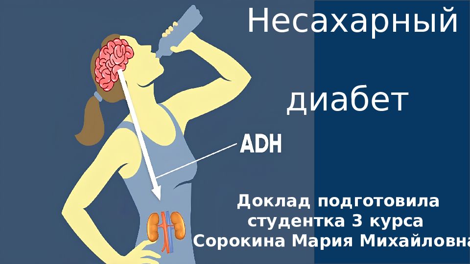 Несахарный диабет