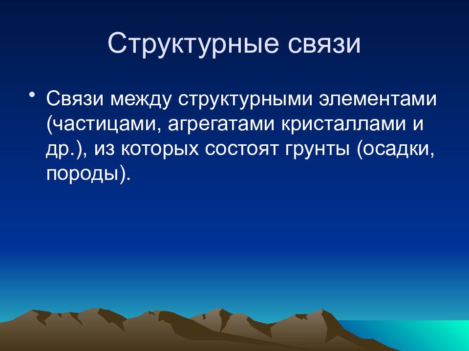 Слой термин. Структурные связи в грунтах. Природа структурных связей. Основные понятия геологии. Типы структурных связей в грунтах.