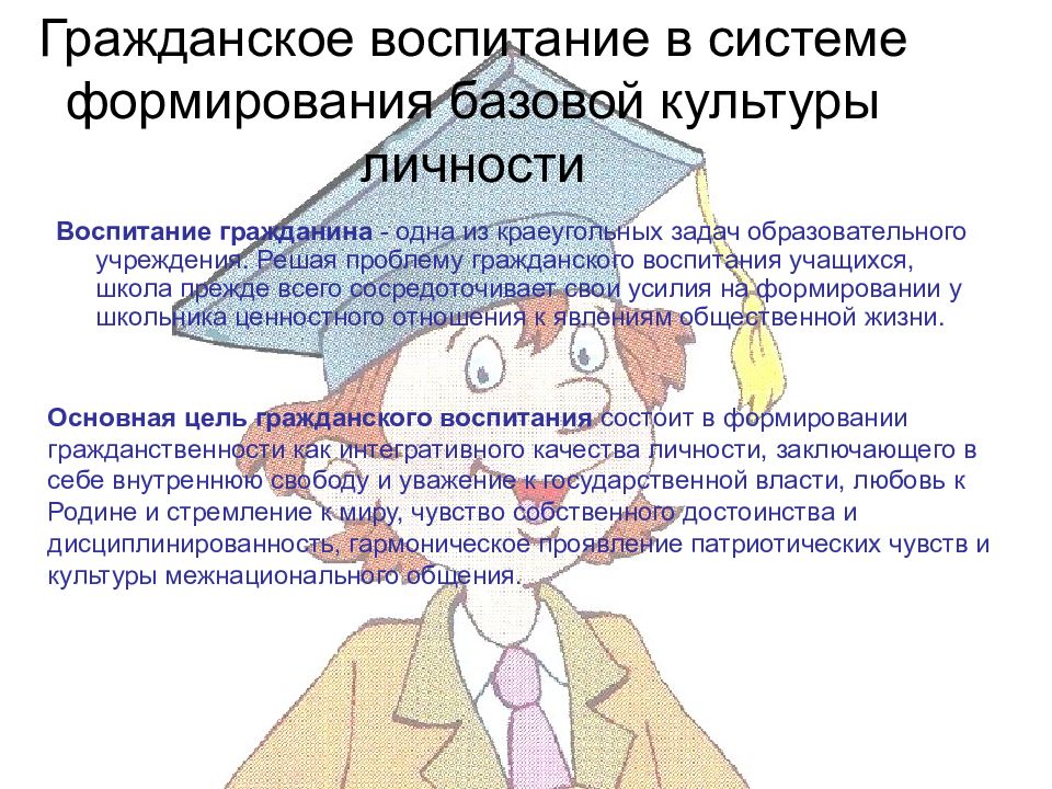 Содержание гражданского воспитания. Методы воспитания базовой культуры личности. Гражданское воспитание личности. Виды воспитания гражданское. Гражданское воспитание это в педагогике.