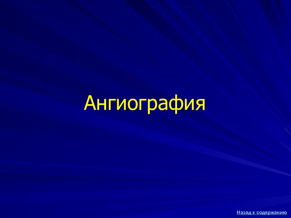 Ангиография