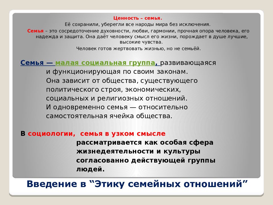 Этика и психология семейной жизни